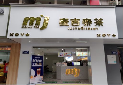 德安奶茶店的招牌怎么做才吸引眼球？