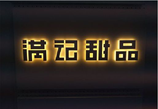 德安发光字＆发光字招牌