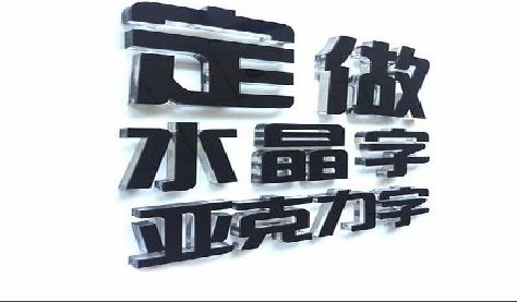 德安门头水晶字的制作过程。