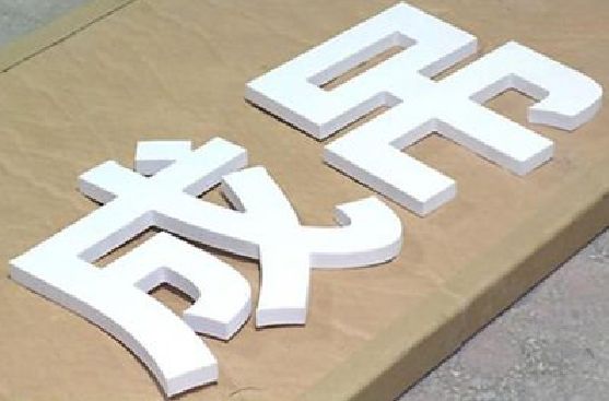 德安PVC字广告制作介绍。