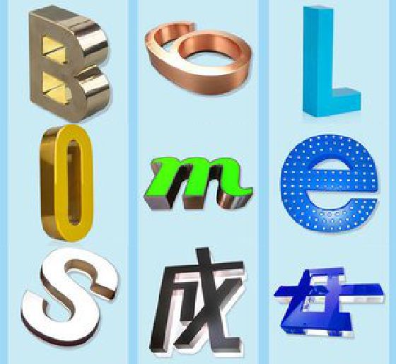 德安门头广告字的种类。