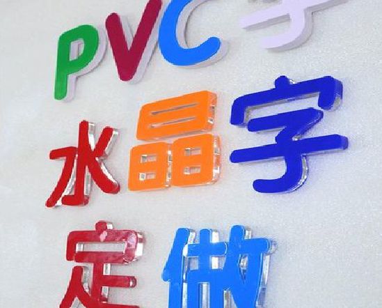 德安门头水晶字的制作过程。