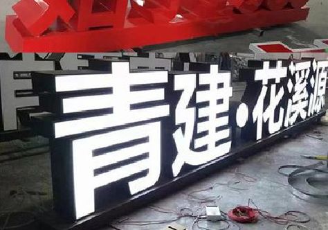 德安打造更有特色的发光字招牌。