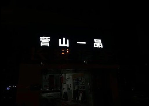 德安发光字门头招牌日耗电量。