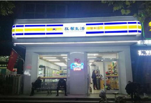 德安连锁店超市招牌制作。