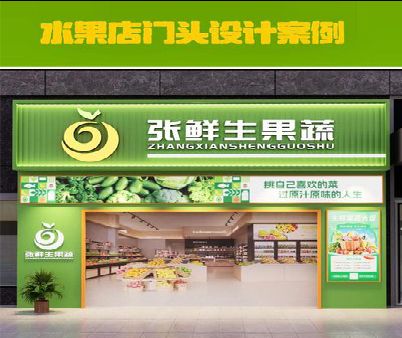 德安生鲜超市门头设计应注意什么？