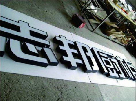 德安不同门头广告招牌的工艺及适用行业。